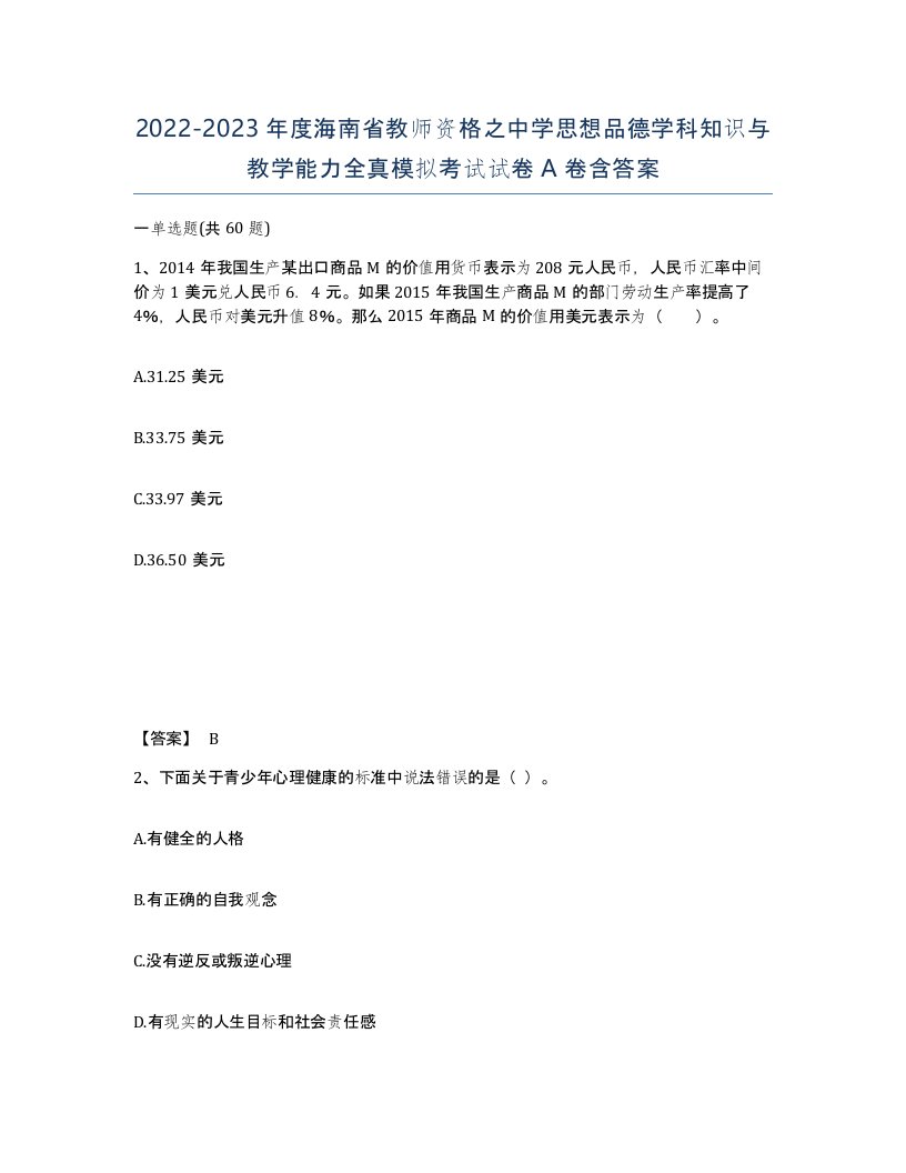 2022-2023年度海南省教师资格之中学思想品德学科知识与教学能力全真模拟考试试卷A卷含答案