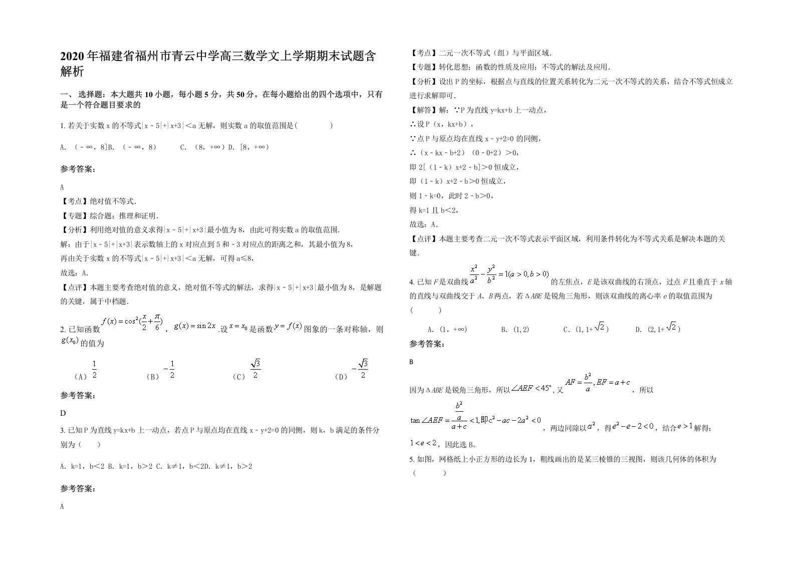 2020年福建省福州市青云中学高三数学文上学期期末试题含解析