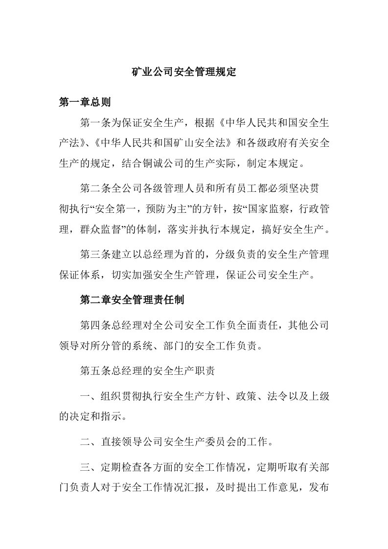 矿业公司安全管理规定