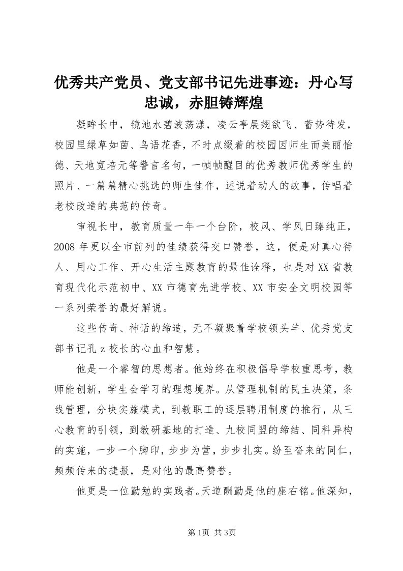 7优秀共产党员、党支部书记先进事迹：丹心写忠诚，赤胆铸辉煌