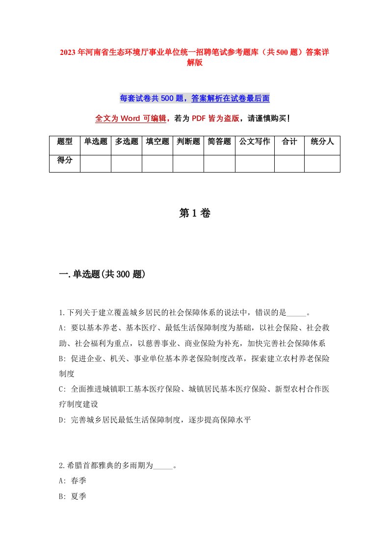 2023年河南省生态环境厅事业单位统一招聘笔试参考题库共500题答案详解版