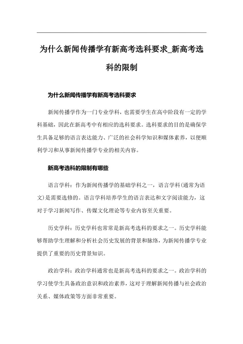 为什么新闻传播学有新高考选科要求_新高考选科的限制