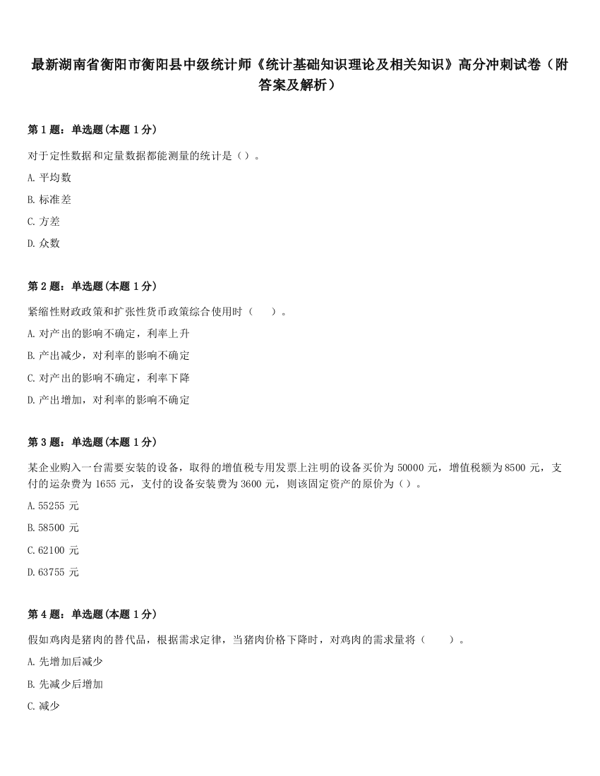 最新湖南省衡阳市衡阳县中级统计师《统计基础知识理论及相关知识》高分冲刺试卷（附答案及解析）