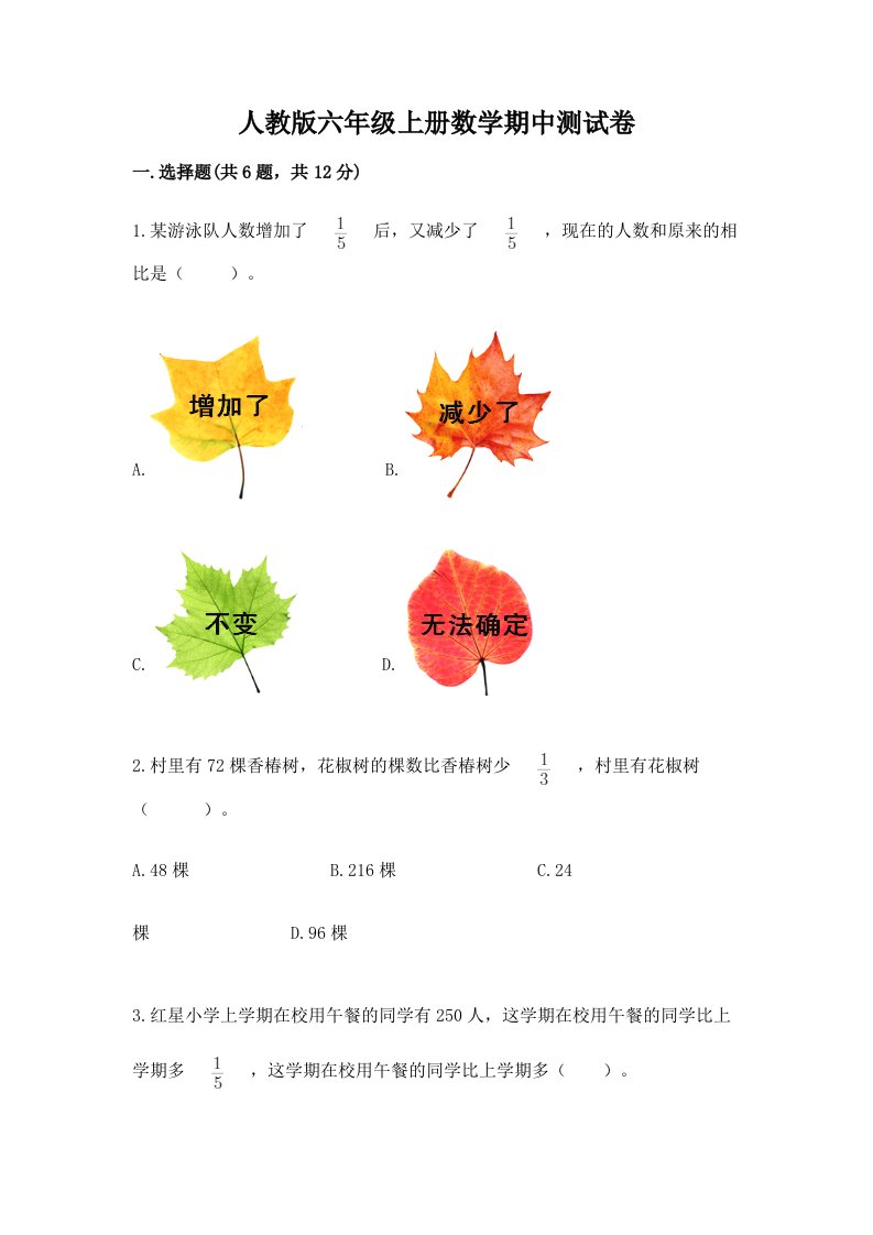 人教版六年级上册数学期中测试卷附完整答案（各地真题）