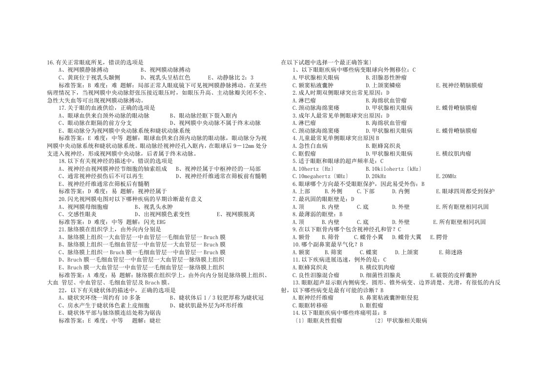 眼科主治医师部分考试真题及答案