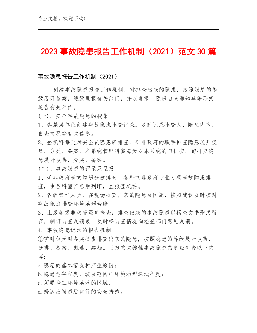 2023事故隐患报告工作机制（2021）范文30篇