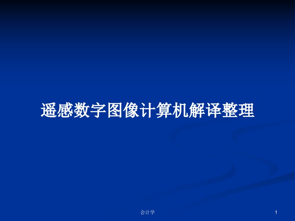 遥感数字图像计算机解译整理PPT学习教案