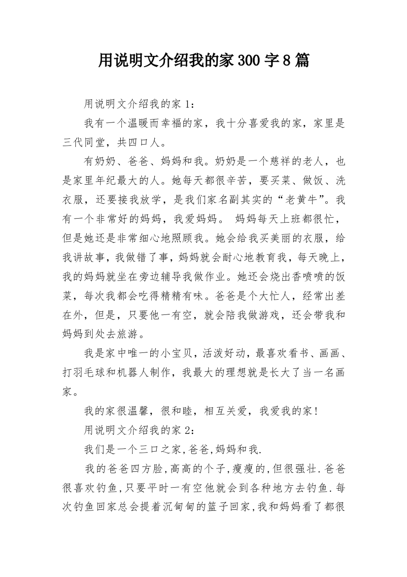 用说明文介绍我的家300字8篇