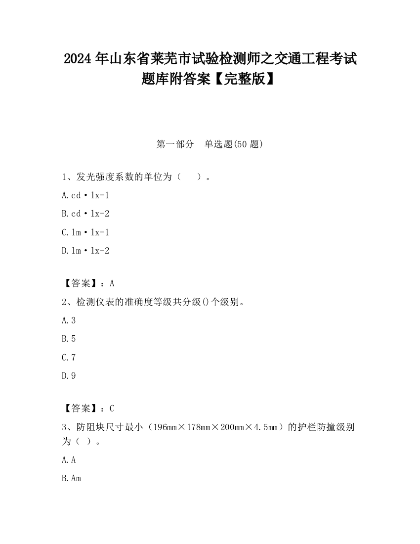 2024年山东省莱芜市试验检测师之交通工程考试题库附答案【完整版】