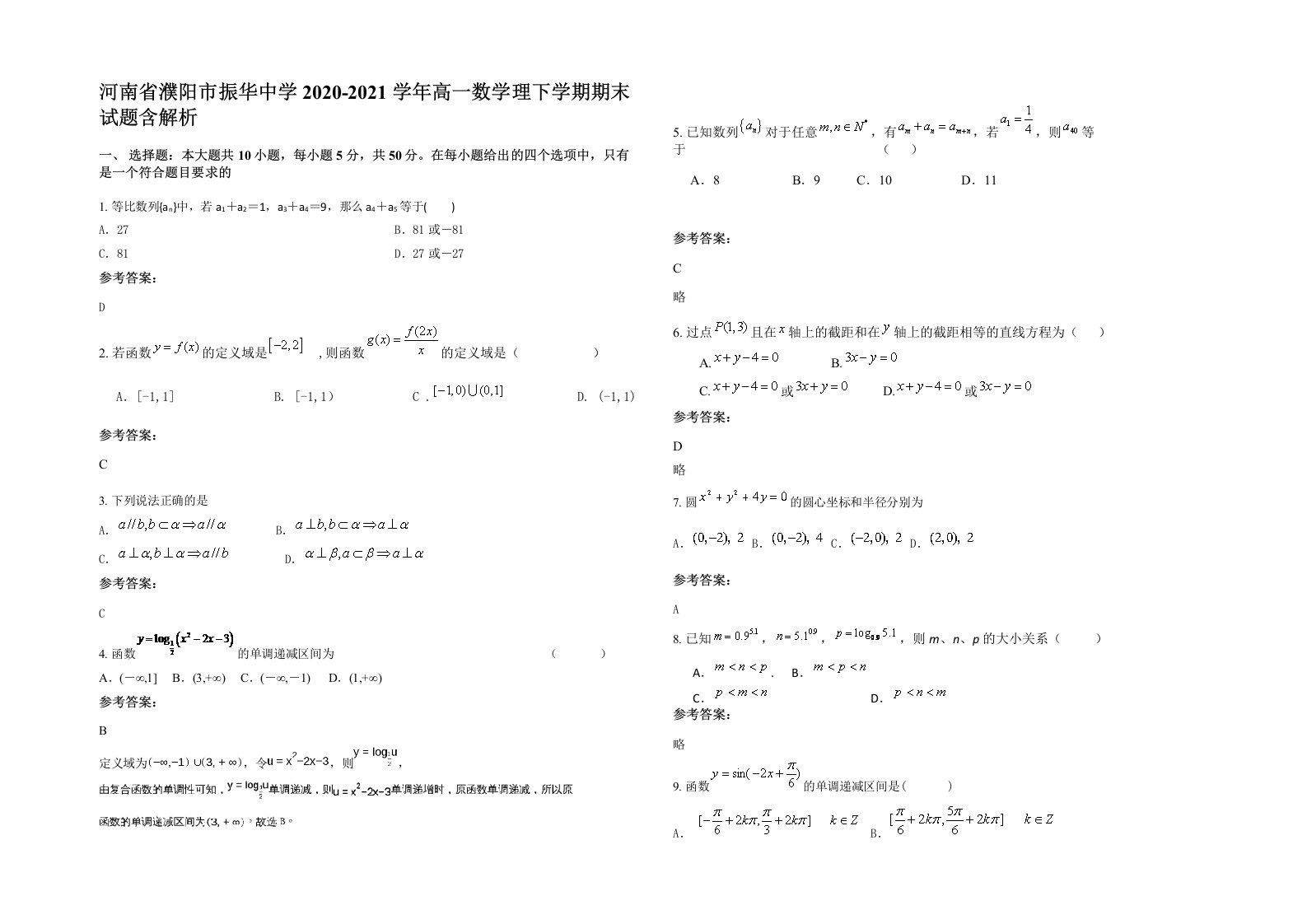 河南省濮阳市振华中学2020-2021学年高一数学理下学期期末试题含解析