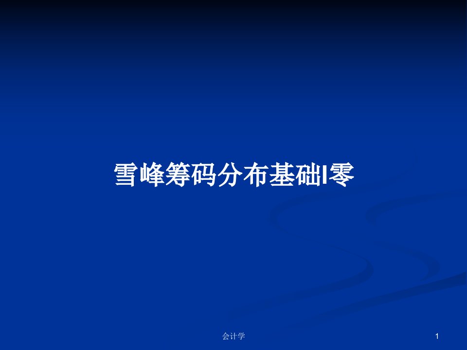 雪峰筹码分布基础l零PPT学习教案