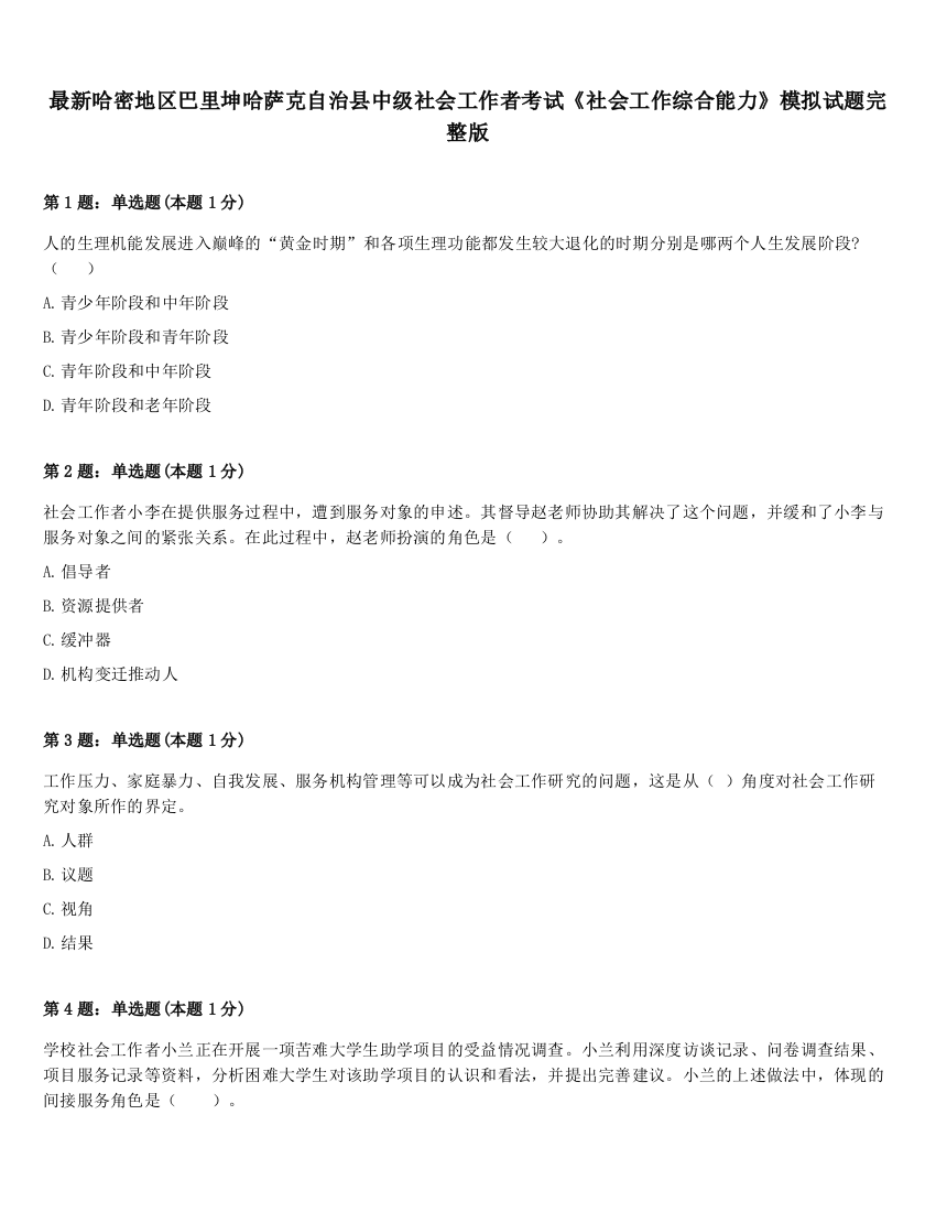 最新哈密地区巴里坤哈萨克自治县中级社会工作者考试《社会工作综合能力》模拟试题完整版