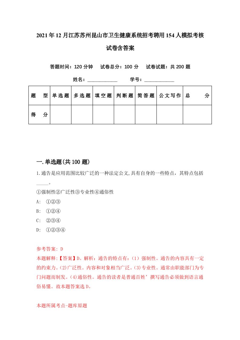 2021年12月江苏苏州昆山市卫生健康系统招考聘用154人模拟考核试卷含答案4