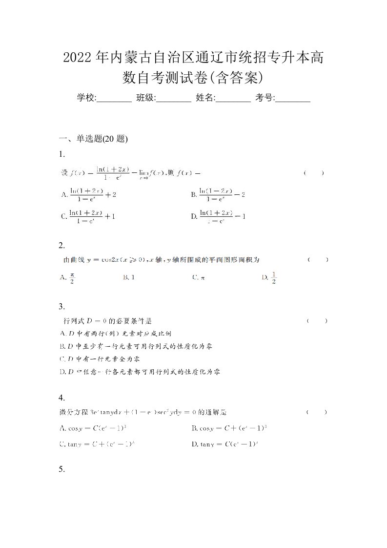 2022年内蒙古自治区通辽市统招专升本高数自考测试卷含答案