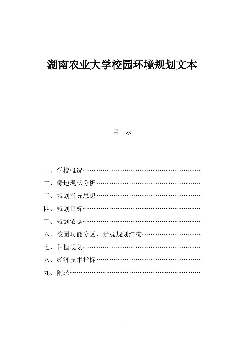 湖南农业大学校园环境规划