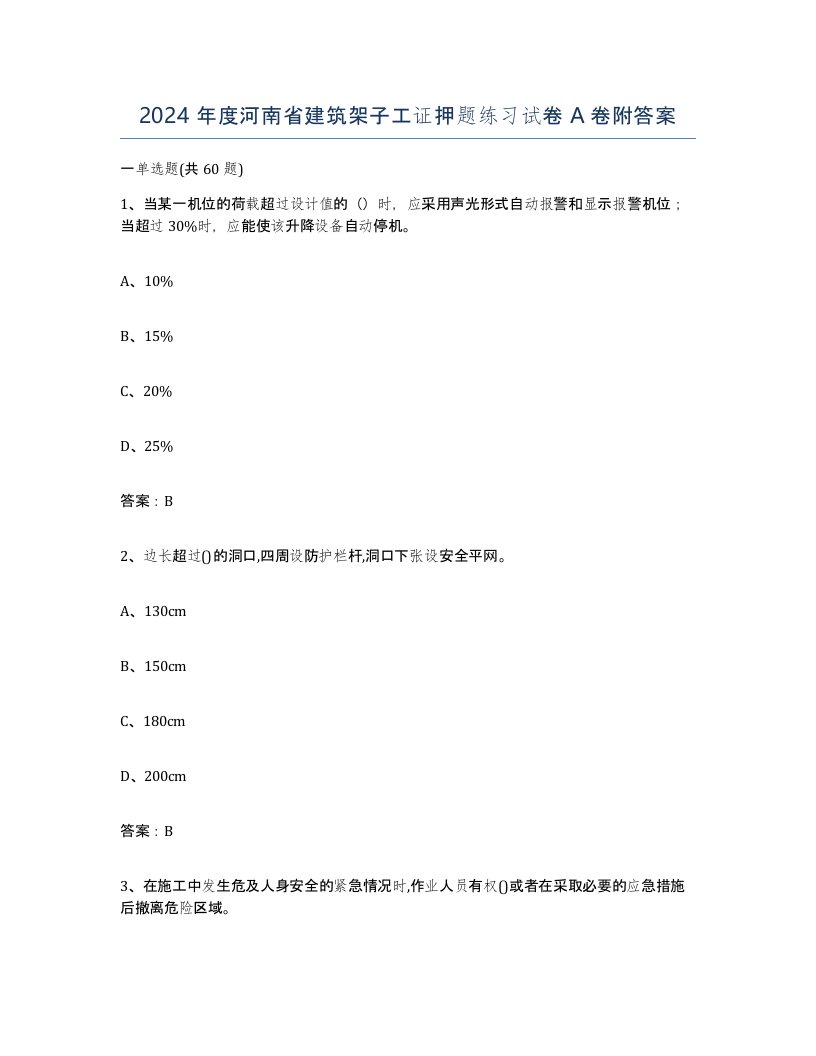 2024年度河南省建筑架子工证押题练习试卷A卷附答案