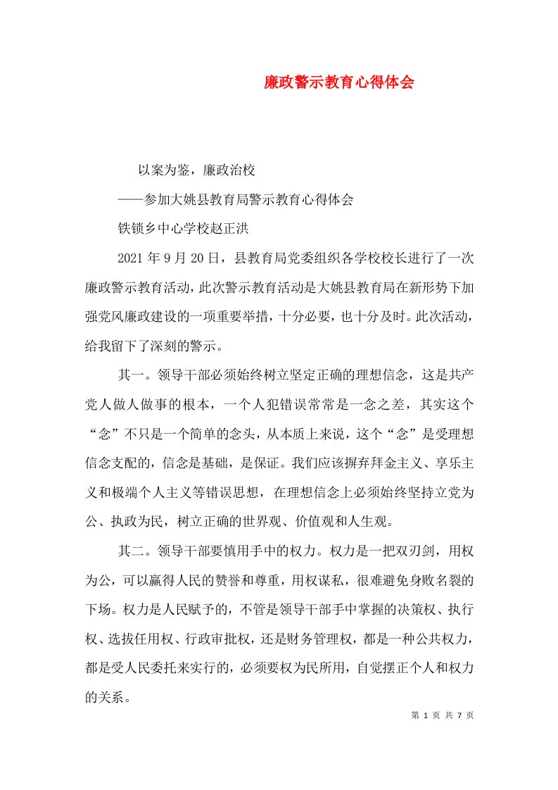 廉政警示教育心得体会（二）7