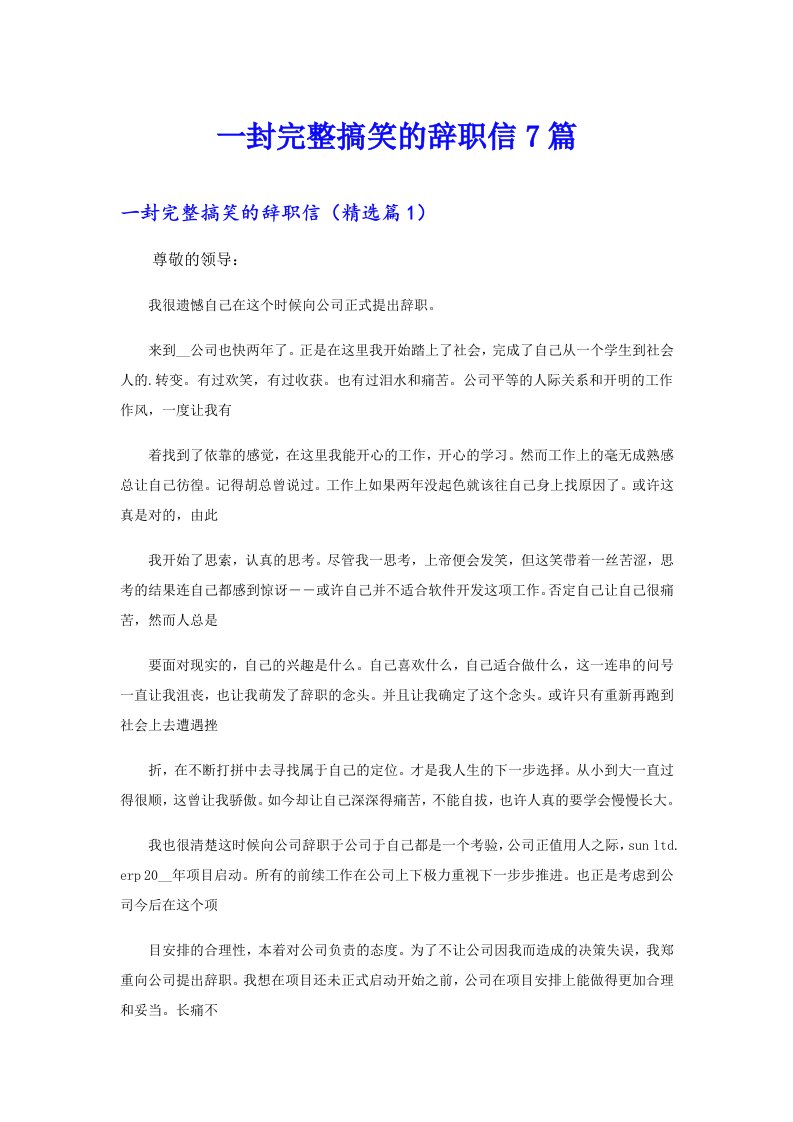 一封完整搞笑的辞职信7篇