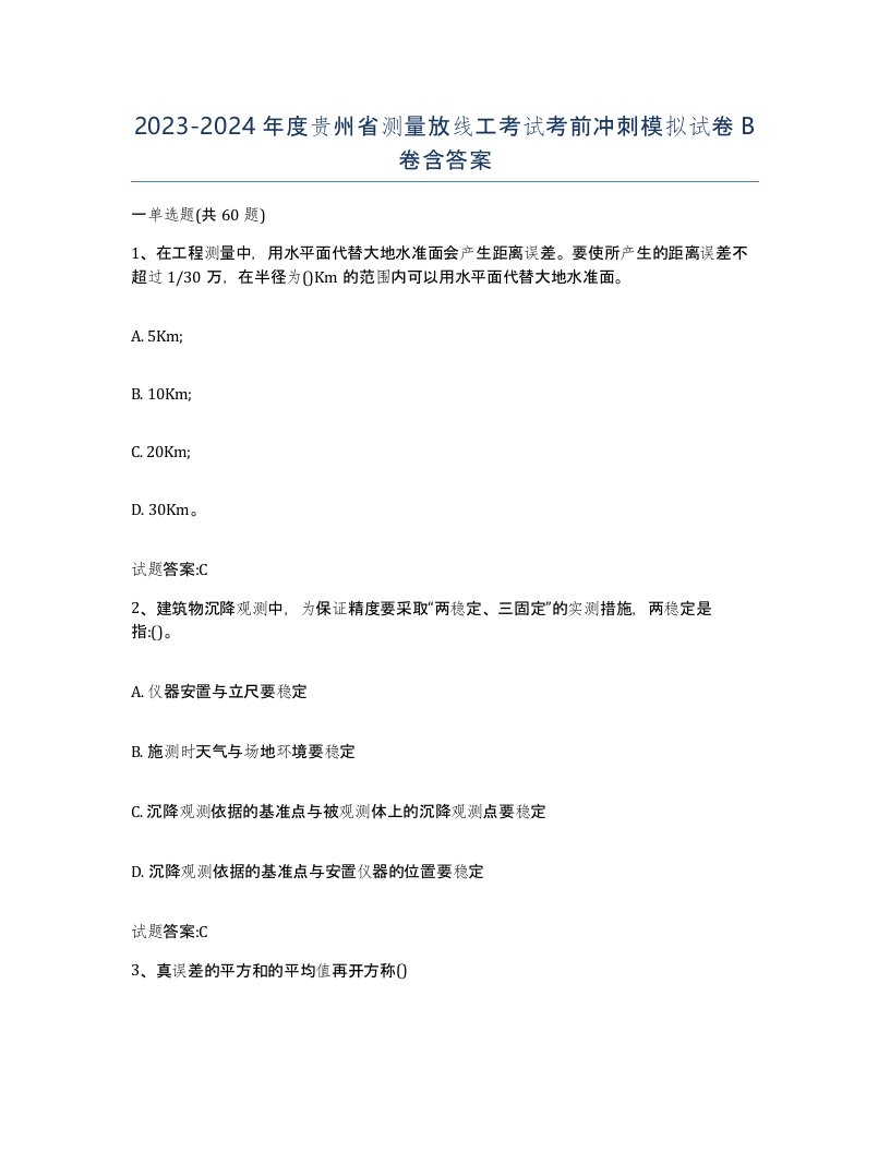 2023-2024年度贵州省测量放线工考试考前冲刺模拟试卷B卷含答案