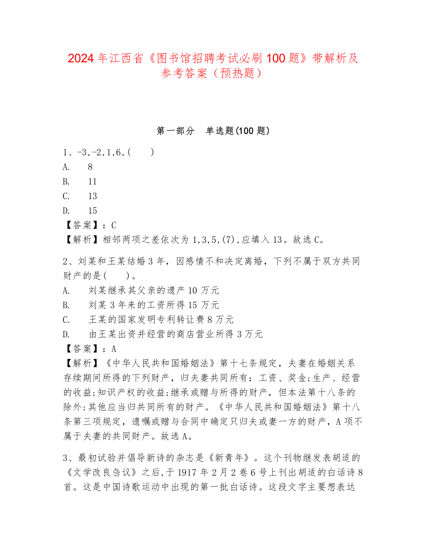 2024年江西省《图书馆招聘考试必刷100题》带解析及参考答案（预热题）