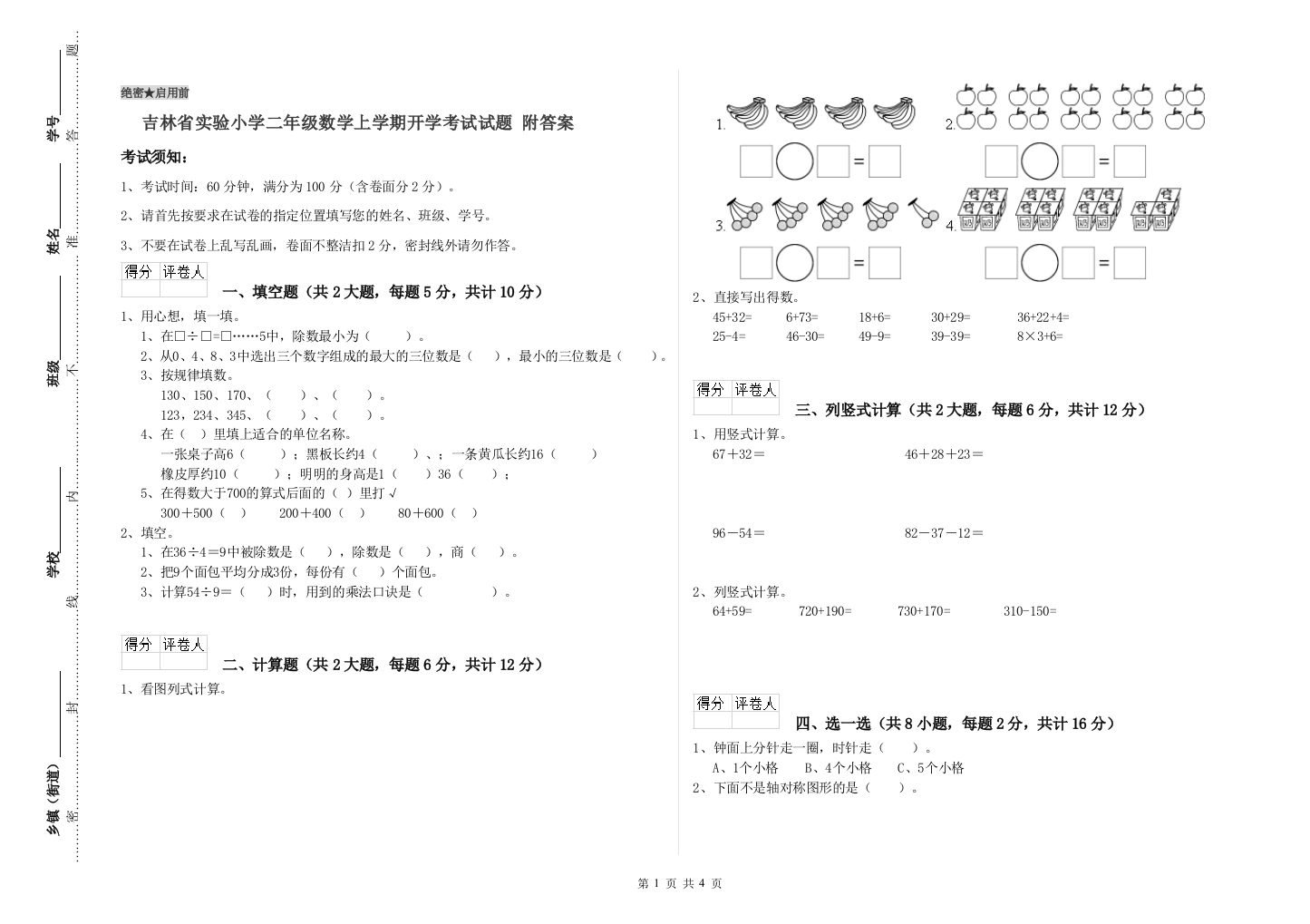 吉林省实验小学二年级数学上学期开学考试试题-附答案