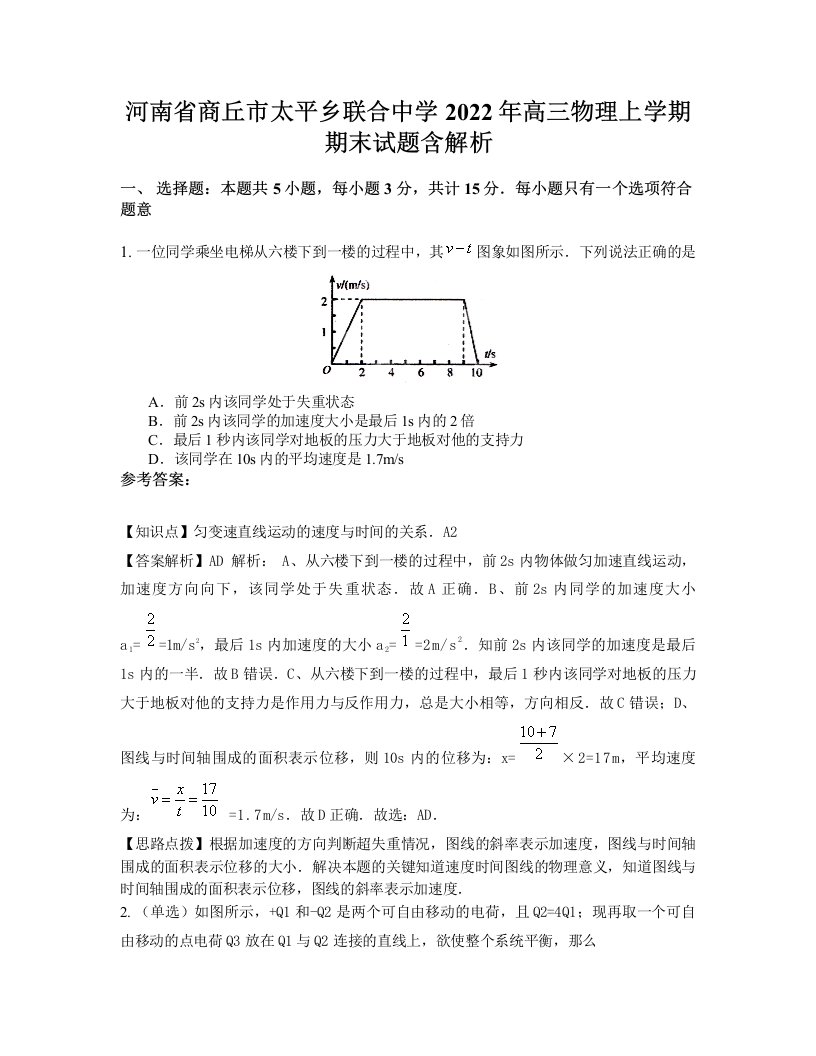 河南省商丘市太平乡联合中学2022年高三物理上学期期末试题含解析