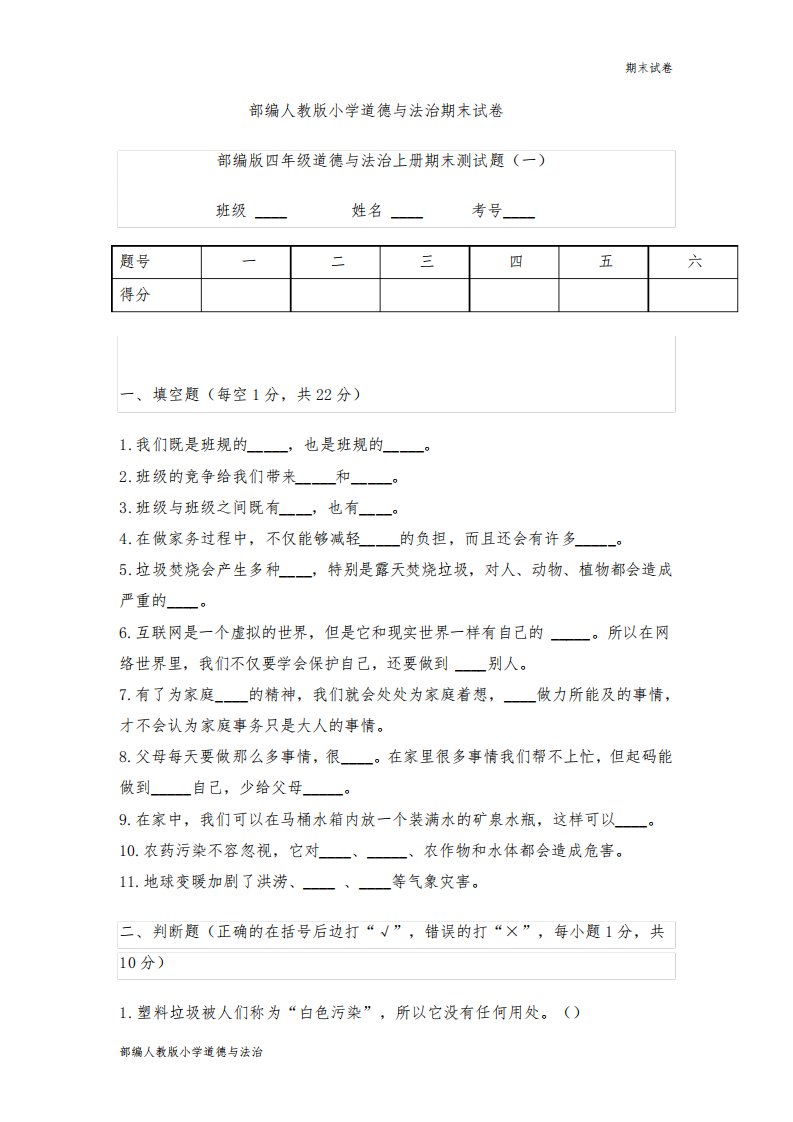 部编人教版小学道德与法治四年级上册期末试卷(含答案)