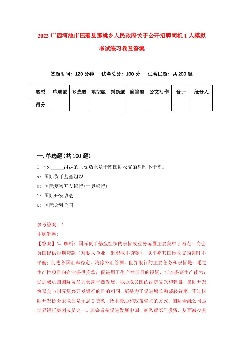 2022广西河池市巴瑶县那桃乡人民政府关于公开招聘司机1人模拟考试练习卷及答案第8卷