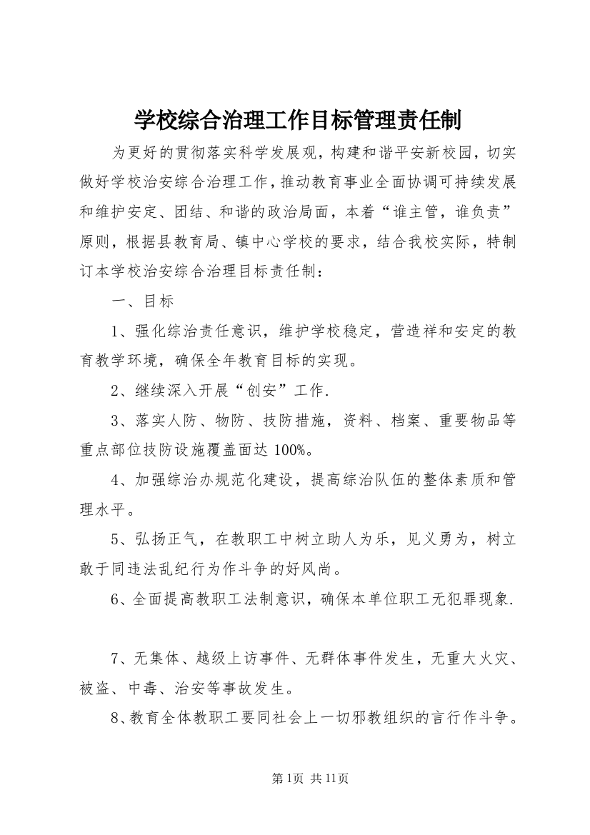 学校综合治理工作目标管理责任制