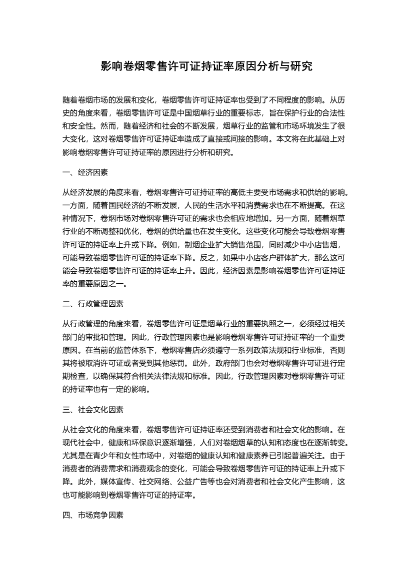 影响卷烟零售许可证持证率原因分析与研究