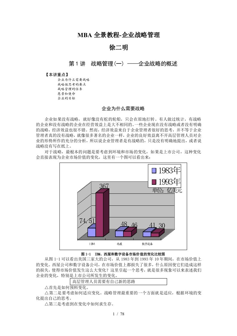 MBA全景教程-企业战略管理培训教材