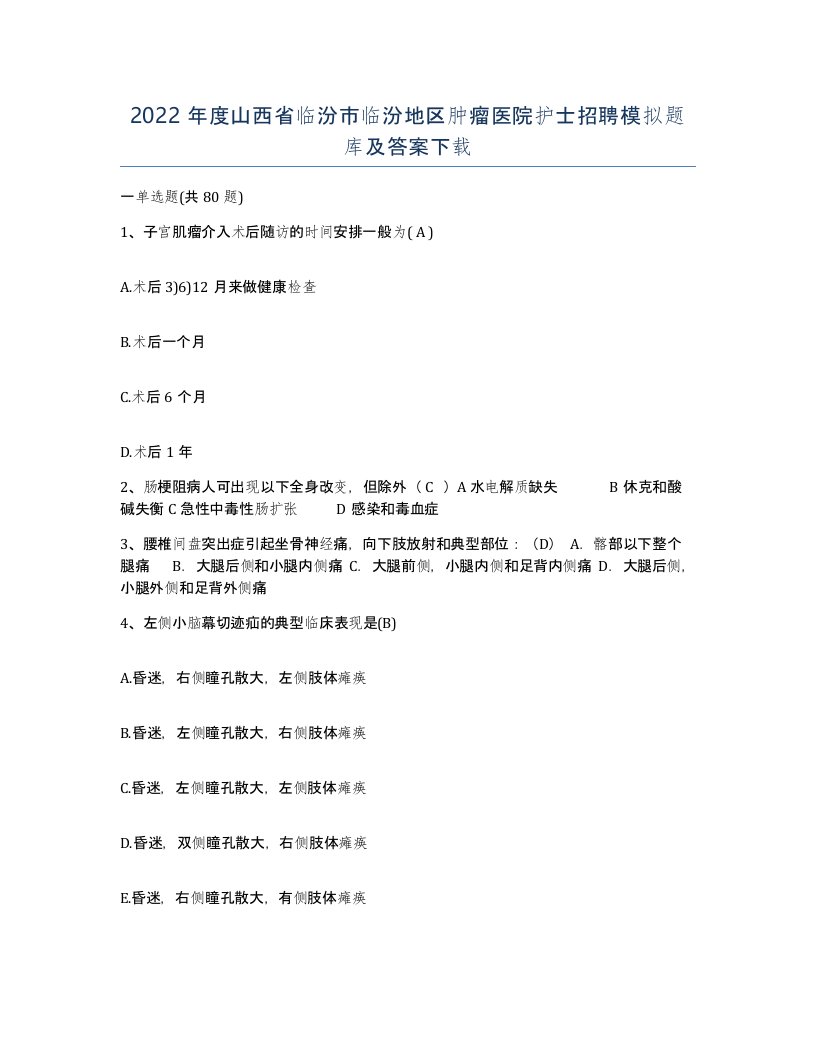 2022年度山西省临汾市临汾地区肿瘤医院护士招聘模拟题库及答案