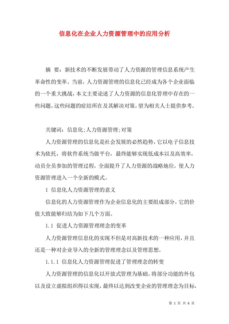 精选信息化在企业人力资源管理中的应用分析