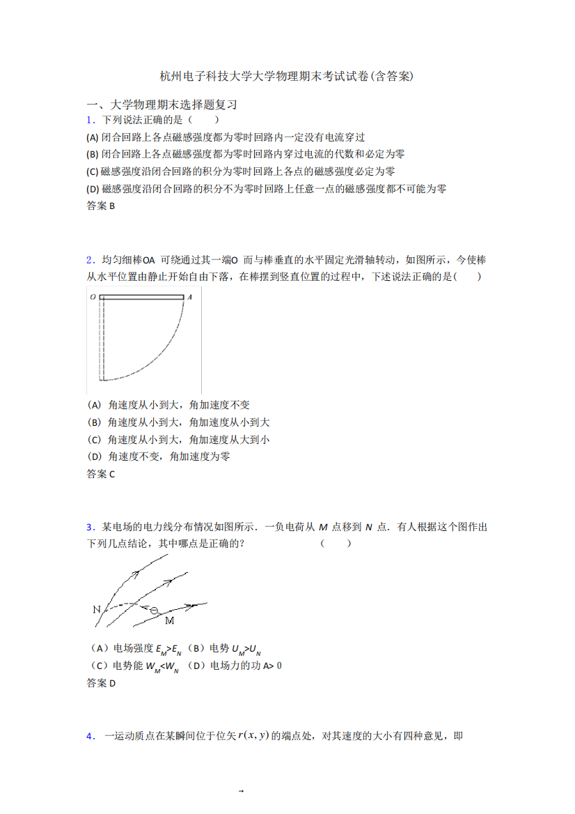 杭州电子科技大学大学物理期末考试试卷(含答案)