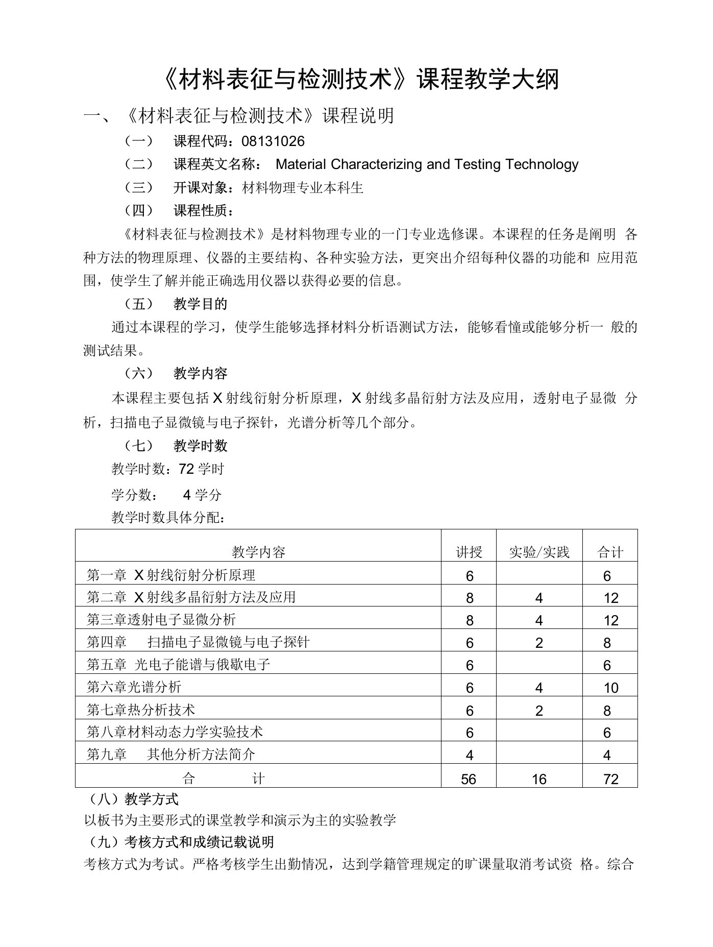 《材料表征与检测技术》课程教学大纲