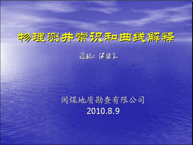 物理测井常识和曲线