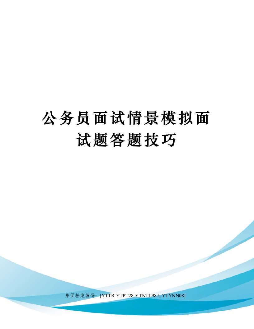 公务员面试情景模拟面试题答题技巧