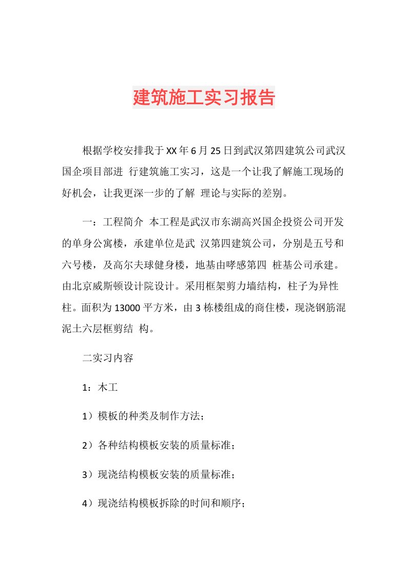 建筑施工实习报告