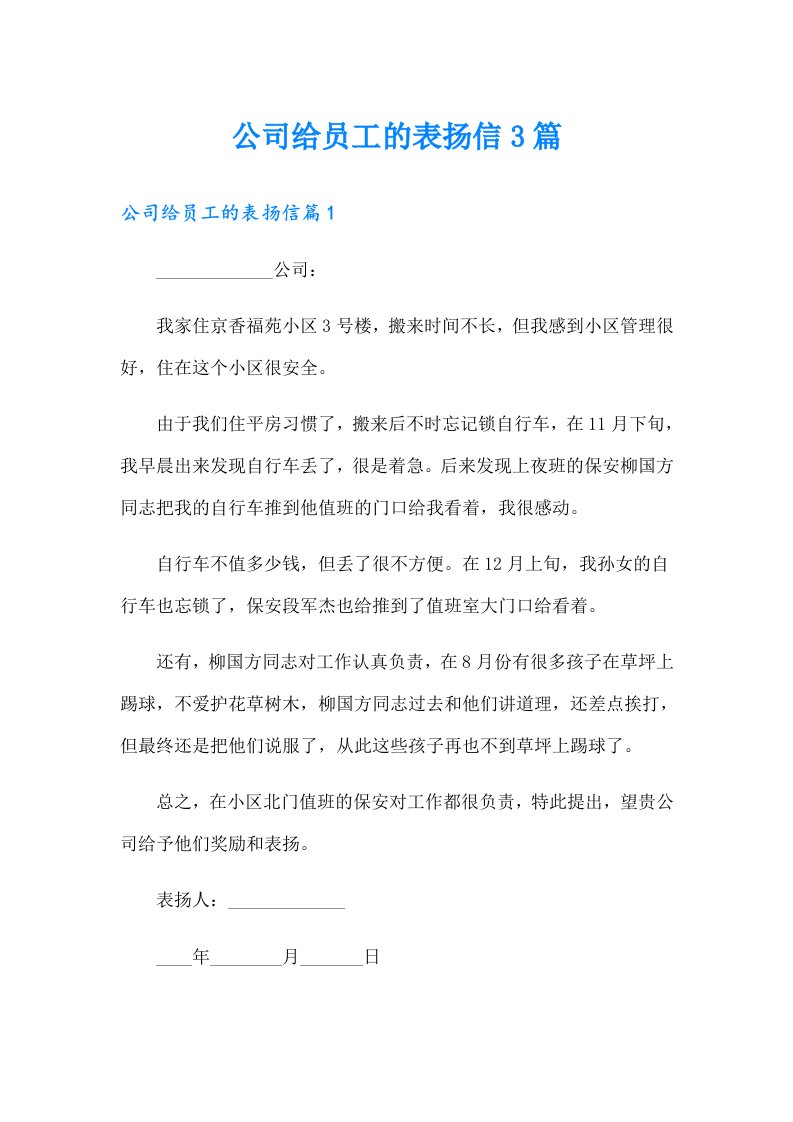 公司给员工的表扬信3篇