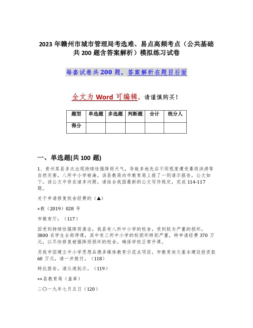 2023年赣州市城市管理局考选难易点高频考点公共基础共200题含答案解析模拟练习试卷