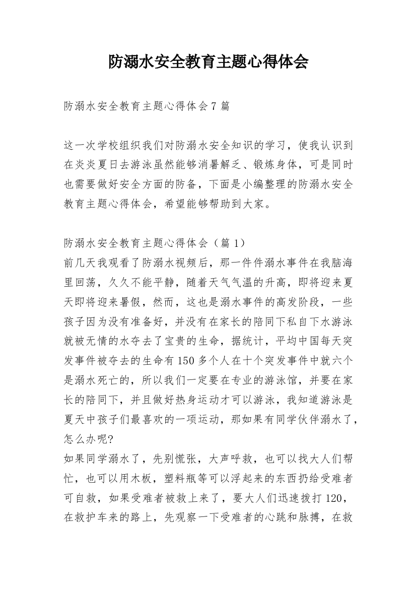 防溺水安全教育主题心得体会