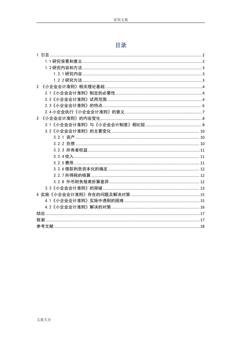 小企业会计准则地研究