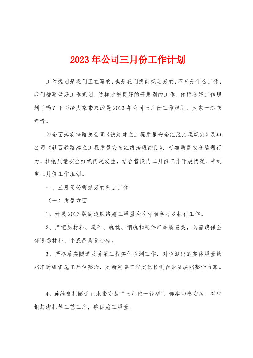 2023年公司三月份工作计划