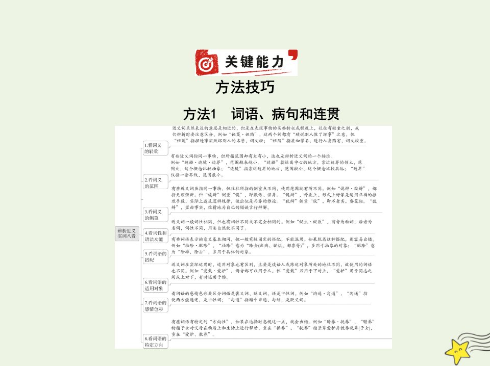 2022年高考语文一轮复习专题七语段综合含“语言文字运用Ⅱ”新题型__方法技巧课件