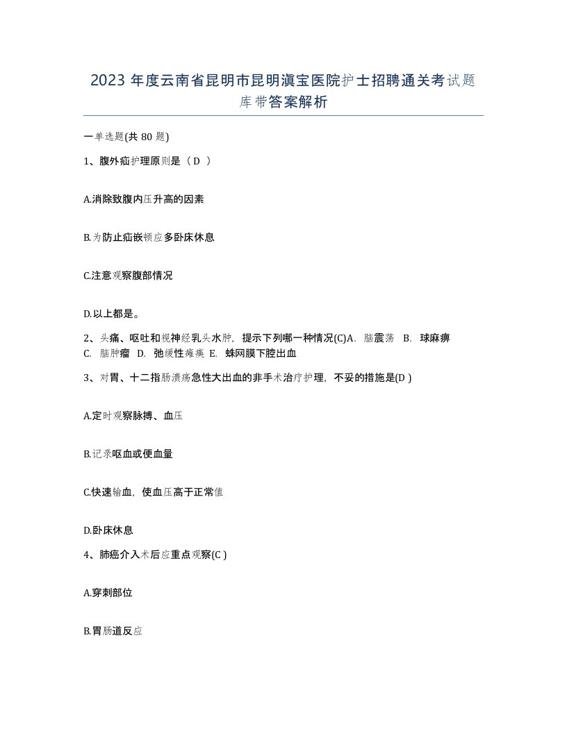 2023年度云南省昆明市昆明滇宝医院护士招聘通关考试题库带答案解析