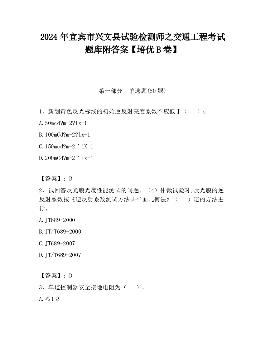 2024年宜宾市兴文县试验检测师之交通工程考试题库附答案【培优B卷】