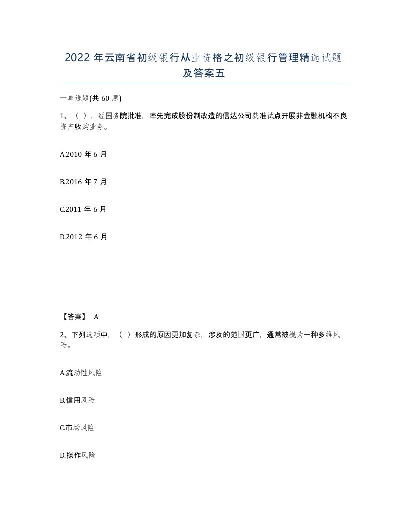 2022年云南省初级银行从业资格之初级银行管理试题及答案五