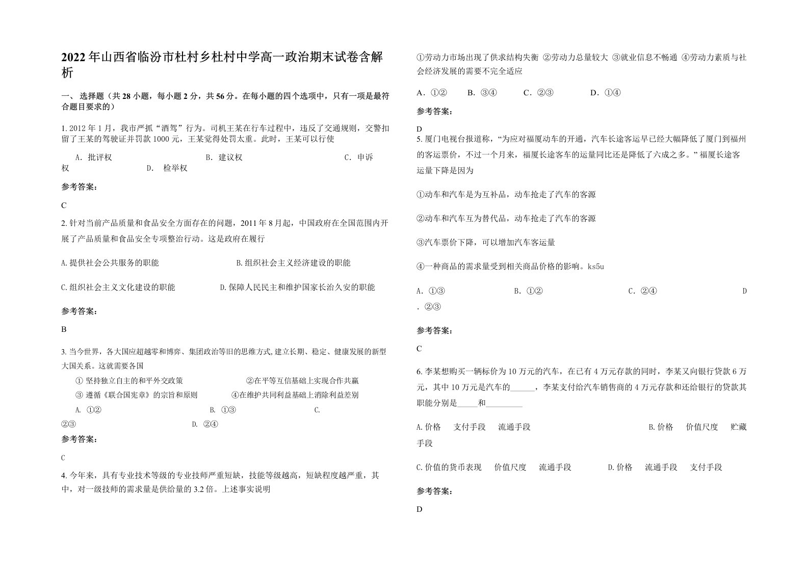 2022年山西省临汾市杜村乡杜村中学高一政治期末试卷含解析