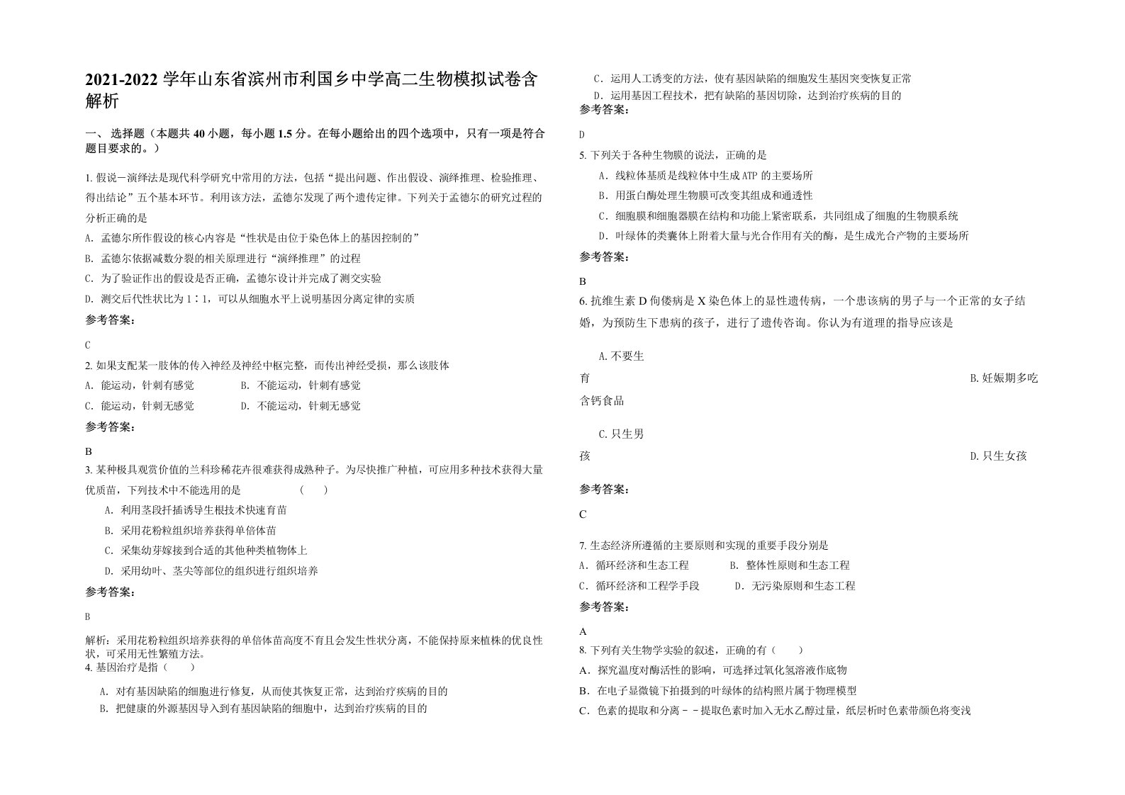 2021-2022学年山东省滨州市利国乡中学高二生物模拟试卷含解析