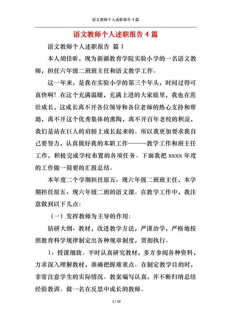 精选语文教师个人述职报告4篇